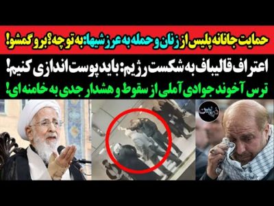 حمایت پلیس از زنان و حمله به عرزشیا:به تو چه؟برو گمشو!اعتراف قالیباف به سقوط: باید پوست اندازی کنیم!
