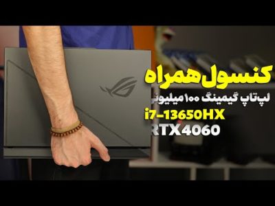Asus Strix G16 Review | بررسی لپتاپ گیمینگ ۱۰۰ میلیونی ایسوس | RTX 4060 و i7-13650HX🔥