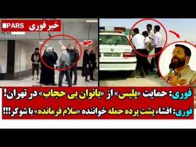 فوری: حمایت «پلـیس» از بانوان بی حجاب در تهران!/افشاء پشت پرده حمـله خواننده سلام فرمانده با شـوکر!