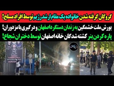 گروگان گرفته شدن خانواده یک مقام ارشد رژیم توسط افراد مسلح!یورش مردم خشمگین به زندان دستگرد اصفهان!