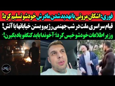 فوری: اشکان مروتی با تهدید شدن مادرش خودشو تسلیم‌ کرد!قیام سراسری علیه رژیم و بستن خیابانها با آتش!
