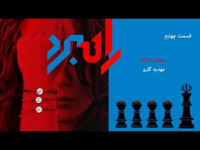 برنامه چهارم راهبرد سەشنبه ٢٦ اردیبهشت ماه  ١٤٠٢ !