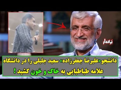 دانشجو علیرضا جعفرزاده، سعید جلیلی را به خاک و خـ.ون کشید