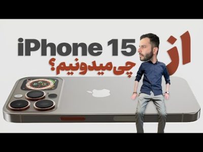 آیفون ۱۵؛ گوشی بدون دکمه با پردازنده هیولا ۳ نانومتری