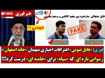 فوری: «فایل صوتی» اعترافات اجباری متهـمان خانه اصفهان:رسوایی تازه ای  که سپاه برای خامنه ای درست کرد