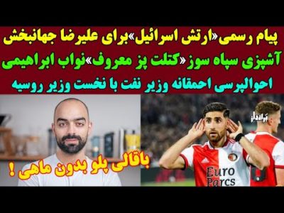 پیام رسمی ارتش اسرائیل برای علیرضا جهانبخش