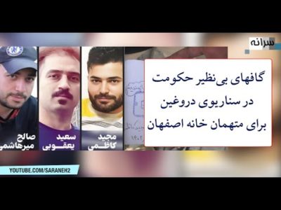 گافهای بی‌نظیر حکومت در سناریوی دروغین برای متهمان خانه اصفهان