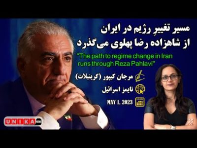 مسیر تغییر رژیم در ایران از شاهزاده رضا پهلوی می‌گذرد | تایمز اسرائیل | مرجان کیپور گرینبلات