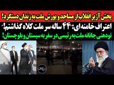 پخش آژیر انقلاب از مساجد و یورش ملت به زندان دستگرد!اعتراف خامنه ای:"۴۴ ساله سر ملت کلاه گذاشتم!"