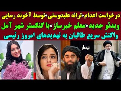 واکنش سریع طالبان به تهدیدهای امروز ابراهیم رئیسی