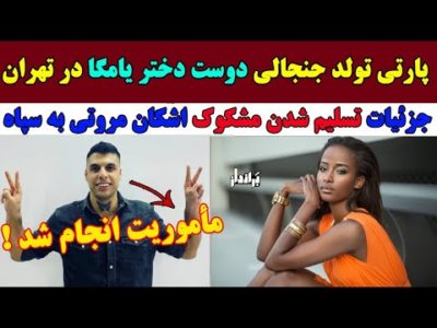 جشن تولد دوست دختر کوین یامگا در رستوران تهران