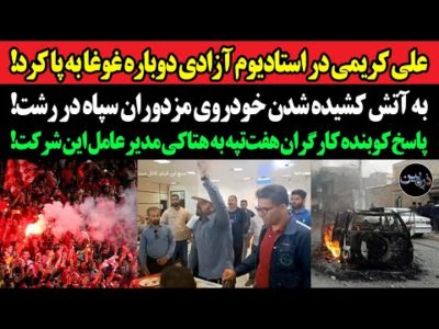 علی کریمی در استادیوم آزادی دوباره غوغا به پا کرد!آتش زدن خودروی مزدوران سپاه در رشت توسط انقلابیون!