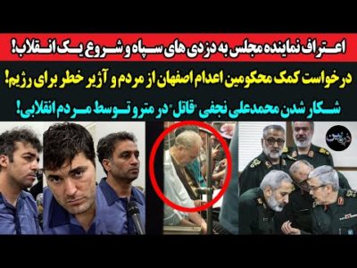 اعتراف نماینده مجلس به دزدی سپاه و شروع یک انقلاب!درخواست کمک محکومین اعدام اصفهان از ملت و آژیر خطر
