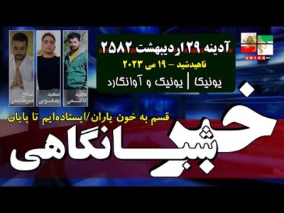اخبار شبانگاهی یونیکا – آدینه ۲۹ اردیبهشت ۲۵۸۲ | ایستاده‌ایم تا پایان