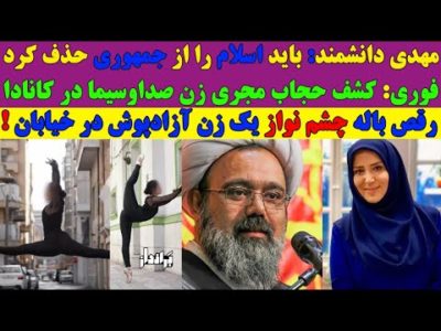 رقص باله چشم نواز زن آزادپوش در خیابان/اولین تصویر مجری زن صداوسیما در کانادا