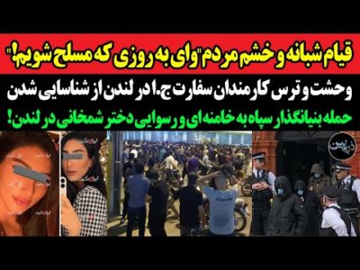قیام شبانه و خشم مردم"وای به روزی که مسلح شویم!"وحشت و ترس کارمندان سفارت ج.ا در لندن از شناسایی شدن