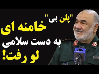 سلامی، فرمانده سپاه نقشه بعدی خامنه ای برای فرار از سقوط را لود داد