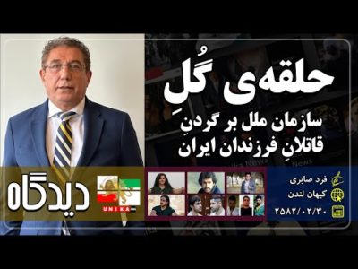 حلقه‌ی گُلِ سازمان ملل بر گردنِ قاتلانِ فرزندان ایران | دیدگاه | فرد صابری