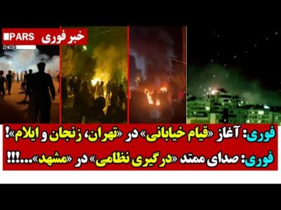فوری: آغاز «قیام خیابانی» در «تهران، زنجان و ایلام»!/فوری: صدای ممتد «درگـیری نظـامی» در «مشهد»...!!