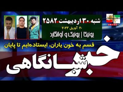 اخبار شبانگاهی یونیکا – شنبه ۳۰ اردیبهشت ۲۵۸۲ | ایستاده‌ایم تا پایان