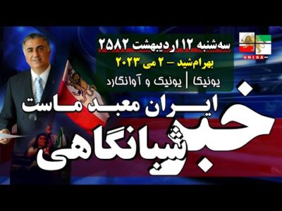 اخبار شبانگاهی یونیکا – سه‌شنبه ۱۲ اردیبهشت ۲۵۸۲ | ایران معبد ماست