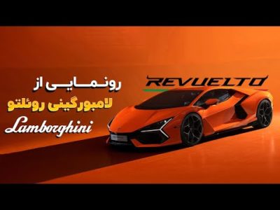 رونمایی از لامبورگینی روئلتو در نمایشگاه خودرو شانگهای