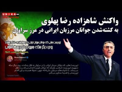 واکنش شاهزاده رضا پهلوی به کشته‌شدن جوانان مرزبان ایرانی در مرز سراوان
