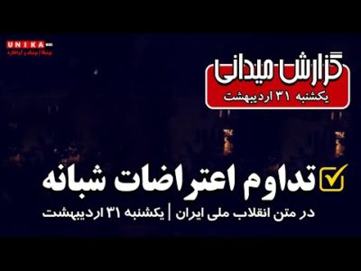 گزارشی از تداوم اعتراضات شبانه در متن انقلاب ملی ایران | یکشنبه ۳۱ اردیبهشت