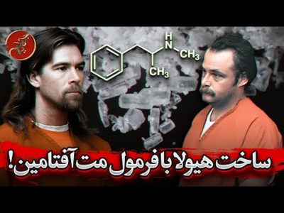 پرونده جنایی "اسپید فیریک" | رفاقت و همکاری 15 ساله دو معتاد شیطان صفت!