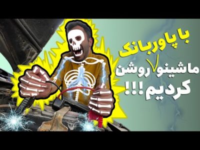 پاوربانک گوشی یا ماشین؟