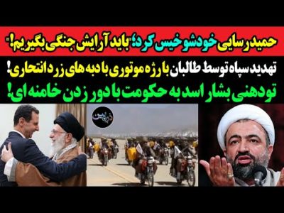 حمید رسایی خودشو خیس کرد؛باید آرایش جنگی بگیریم!تهدید سپاه توسط طالبان با رژه موتوری با دبه های زرد!