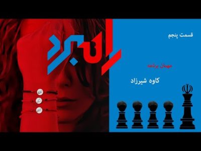 برنامه پنجم راهبرد چهارشنبه ٣ خرداد ماه  ١٤٠٢ !