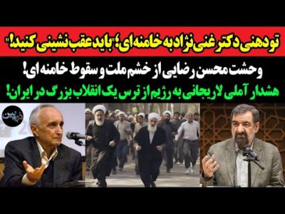 تودهنی دکتر غنی‌نژاد به خامنه ای؛"باید عقب نشینی کنید!"وحشت محسن رضایی از خشم ملت و سقوط خامنه ای!