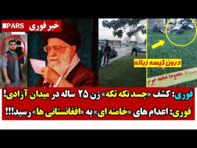 فوری: کشف «جسـد تکـه تکـه» زن 25  ساله در میدان آزادی/اعــدام های خامنه ای به افغانستانی ها رسید
