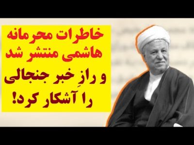انتشار خاطرات محرمانه هاشمی از جلسه ای با حضور خامنه ای، یک راز بزرگ را در مورد آینده رژیم لو داد