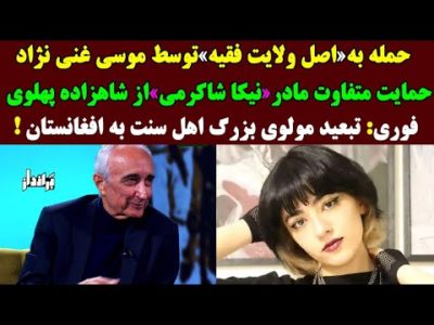 فوری: حــمله به اصل ولایت فقیه توسط موسی غنی نژاد