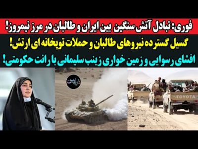فوری: تبادل آتش سنگین بین ایران و طالبان در مرز نیمروز!گسیل نیروهای طالبان و حملات توپخانه ای ارتش!
