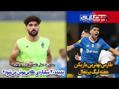 سپاهان به دنبال هایجک فلاح از سرخابی‌ها؛ پدیده ۲۰ میلیاردی طلایی‌پوش می‌شود؟