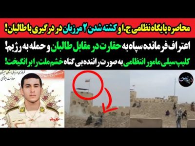 محاصره پایگاه نظامی ج.ا و کشته شدن ۲ مرزبان توسط طالبان!اعتراف فرمانده سپاه به حقارت در مقابل طالبان