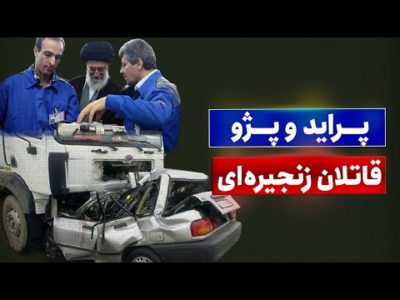 پراید و پژو، قاتلان زنجیره‌ای