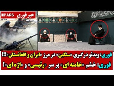 فوری: ویدئو درگـیری «سنگین» در مرز «ایران و افغانستان»/فوری: خشم «خامنه ای» بر سر «رئیسی» و «اژه ای»