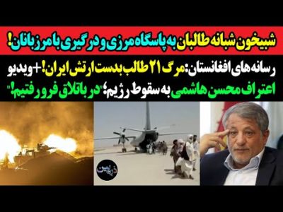 شبیخون شبانه طالبان به پاسگاه مرزی و درگیری با مرزبانان!مرگ ۲۱ طالب بدست ارتش ایران!+ویدیو