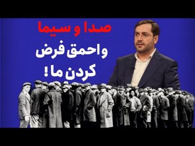 صداوسیما و احمق فرض گردن ما