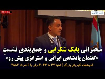 سخنرانی بابک شکرابی و جمع‌بندی نشستِ «گفتمان پادشاهی ایرانی و استراتژی پیش رو» | بخش پایانی