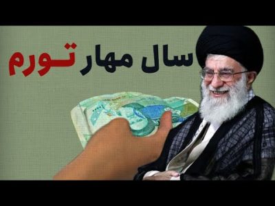 سال مهار تورم