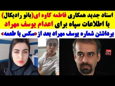 بانو رادیکال، پرستویی که برای اعـ.دام یوسف مهراد به تخت خواب رفت