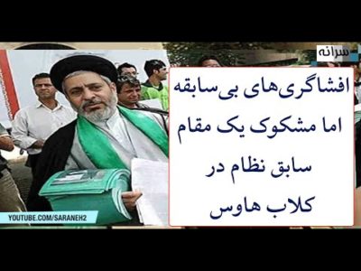 افشاگری‌های بی‌سابقه اما مشکوک یک مقام سابق نظام در کلاب هاوس