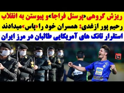 نقشه زیرکانه وریا غفوری برای انتقام از جمهوری اسلامی