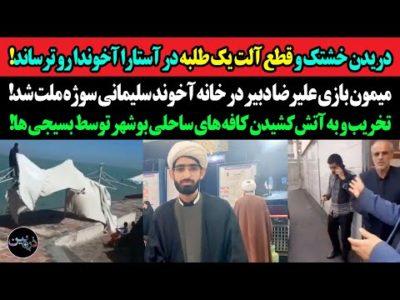دریدن خشتک و قطع آلت یک طلبه در آستارا آخوندارو ترساند!میمون بازی علیرضا دبیر در خانه آخوند سلیمانی!