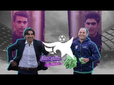 تو این سن سوپر گل بزنی خیلیه 🤯 - فصل چهارم ستاره ساز - قسمت پنجم